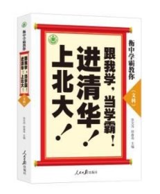 衡中学霸教你——跟我学，当学霸，进清华，上北大！（文科）