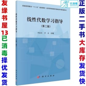 线性代数学习指导（第二版）