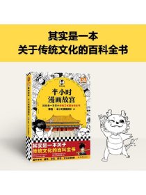 半小时漫画故宫 其实是一本关于传统文化的百科全书 故宫选址背后是天文历法，故宫布局可对应八卦五行 混子哥新作 读客半小时漫画文库