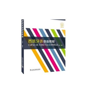 新世纪高等学校西班牙语专业本科生系列教材：西班牙语语音教程