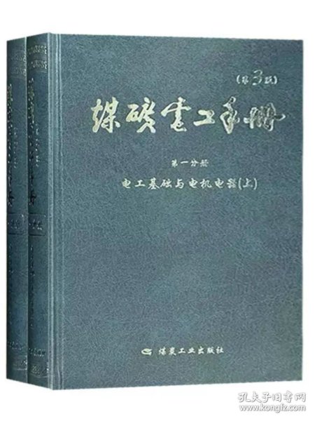 电工基础与电机电器. 第一分册. 煤矿电工手册