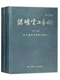 电工基础与电机电器. 第一分册. 煤矿电工手册