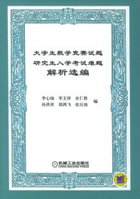 大学生数学竞赛试题研究生入学考试难题解析选编