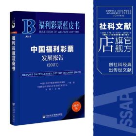 福利彩票蓝皮书：中国福利彩票发展报告（2021）