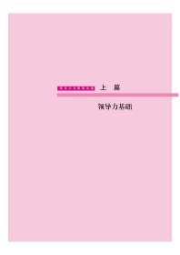 【活页式教材+配套课件】领导力与管理沟通 周静 王一帆 管理类核心课程教材MPA本科生MBA