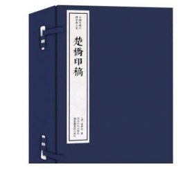 楚桥印稿 [清]黄学圯 787550828520 西泠印社出版社 9