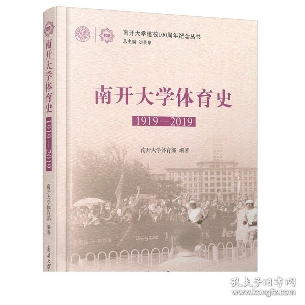 南开大学体育史(1919-2019)/南开大学建校100周年纪念丛书