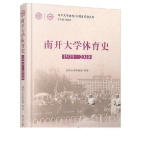 南开大学体育史(1919-2019)/南开大学建校100周年纪念丛书