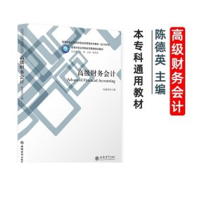 高级财务会计(高等学校应用技术型经济管理系列教材)/会计系列