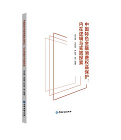 中国特色金融消费权益保护——内在逻辑与实践探索