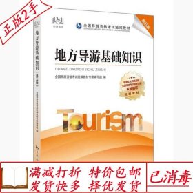 旧书正版导游证考试用书2021全国导游资格考试统编教材-地方导游