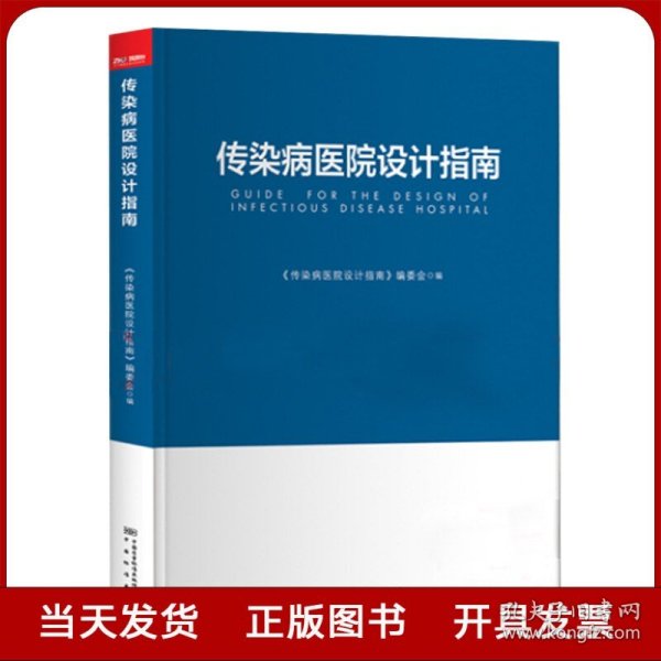 全新正版 传染病医院设计指南 医院建设书籍 中国标准出版社