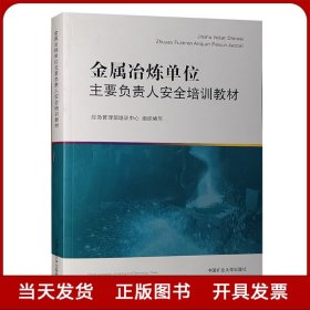 金属冶炼单位主要负责人安全培训教材 2021版 应急管理部培训中心 钢铁企业安全管理培训教材