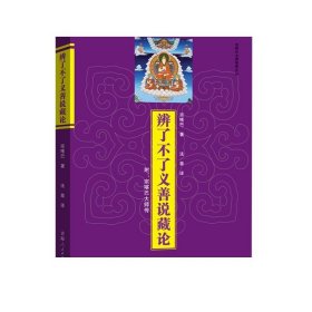 辨了不了义善说藏论宗喀巴著 藏传佛教经书藏传宗教佛学哲学社科佛教书籍畅销书藏传佛教常识书籍 佛教书密宗书籍中国社会中的宗教