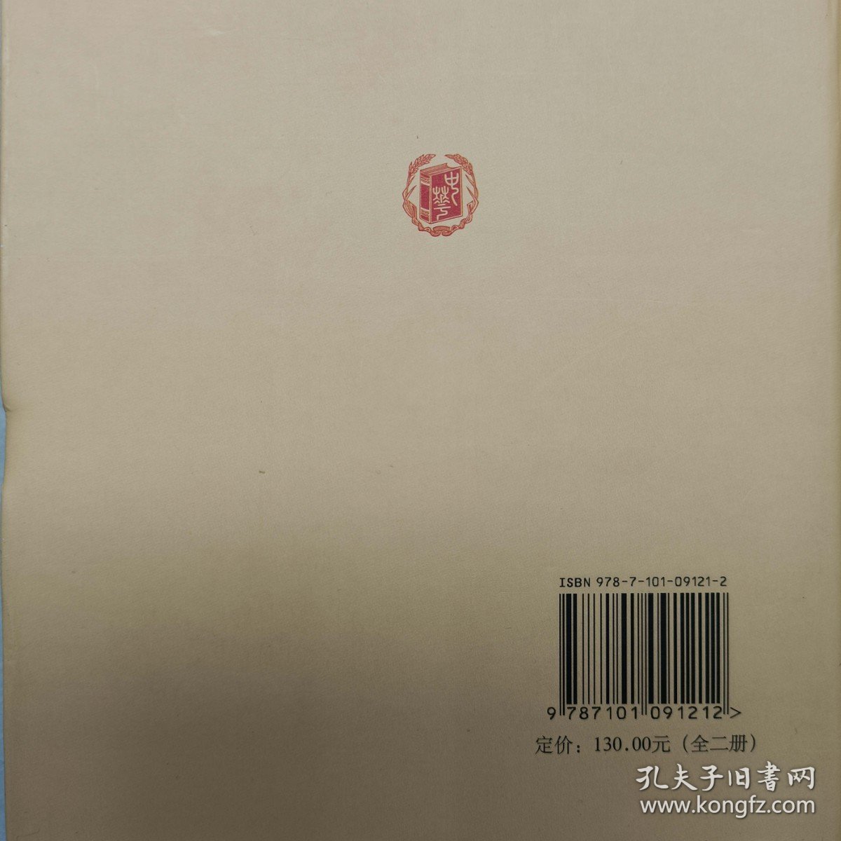 中华国学文库 论语集释（全二册） 程树德 撰 ISBN：?9787101091212 出版社：中华书局