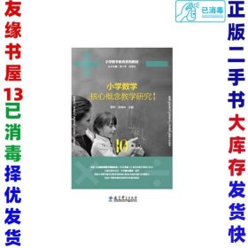 小学数学教育系列教材：小学数学核心概念教学研究（第二版）