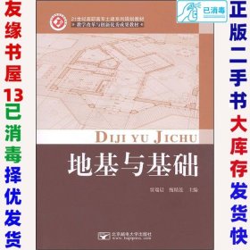 二手地基与基础贾瑞晨甄精莲9787563533138北京邮电大学出版社