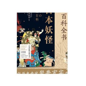 【博集天卷 正版】日本妖怪 日本民俗历史专家岩井宏实  日本妖怪百科全书 鸟山石燕 葛饰北斋等绘图 百鬼夜行异世界 热卖书籍