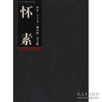 历代名家法帖萃编：怀素·千字文·藏真帖·律公帖