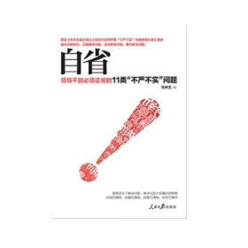 自省-领导干部必须正视的11类‘’不严不实‘’问题