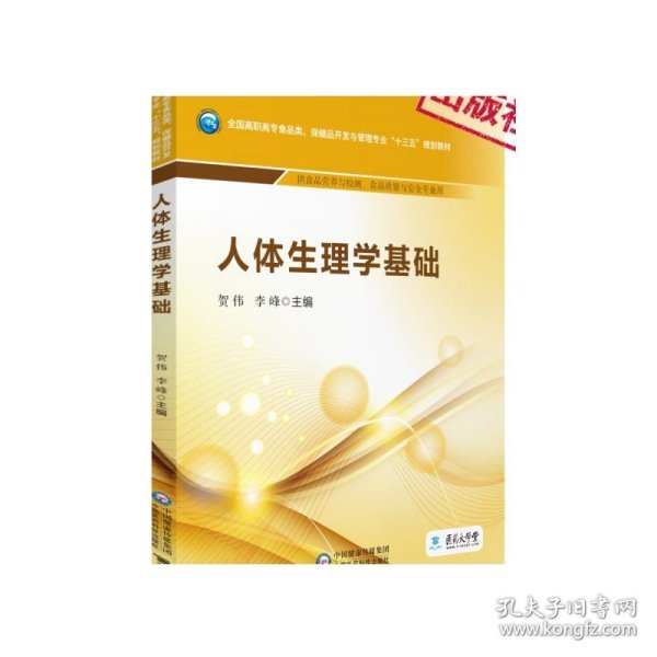 人体生理学基础/全国高职高专食品类、保健品开发与管理专业“十三五”规划教材