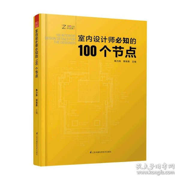 室内设计师必知的100个节点