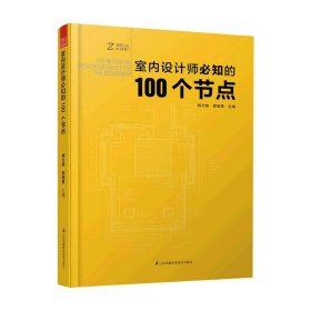 室内设计师必知的100个节点