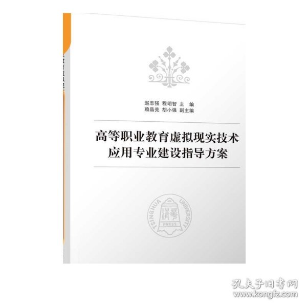 高等职业教育虚拟现实技术应用专业建设指导方案