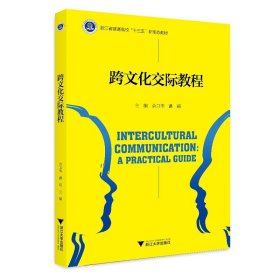 跨文化交际教程