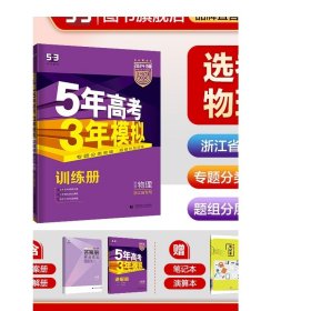 2018浙江新高考 物理 浙江选考专用 5年高考3年模拟B版 选考专项测试