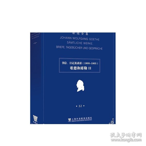 歌德全集. 第32卷. 书信、日记及谈话（1800-1805）：歌德和席勒II