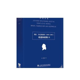 歌德全集. 第32卷. 书信、日记及谈话（1800-1805）：歌德和席勒II