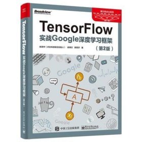 二手书TensorFlow：实战Google深度学习框架第二2版9787121330667