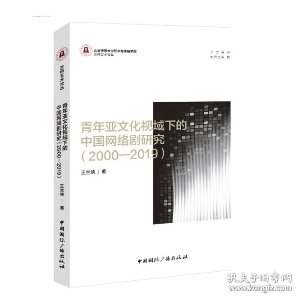 青年亚文化视域下的中国网络剧研究（2000—2019）