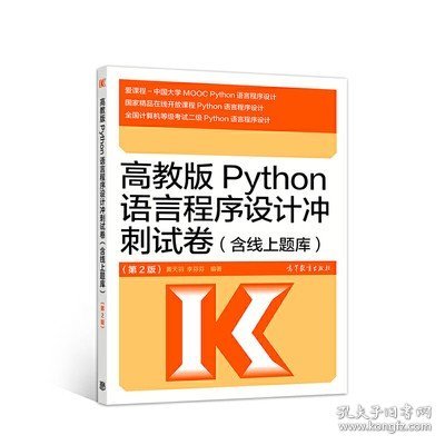 高教版Python语言程序设计冲刺试卷(含线上题库)（第2版）