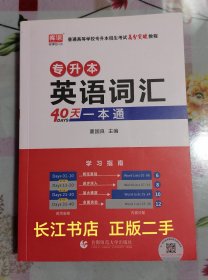 专升本英语词汇40天一本通