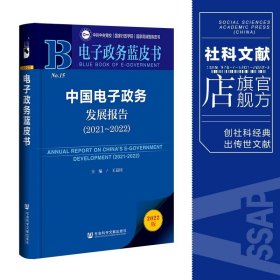 现货 中国电子政务发展报告.2021-2022 王益民 主编 社会科学文献出版社 电子政务蓝皮书 202308