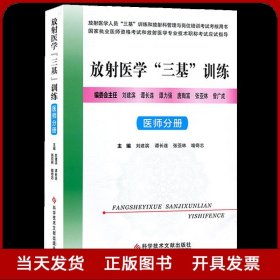 放射医学“三基”训练——医师分册