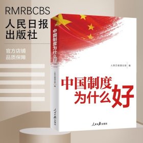 中国制度为什么好