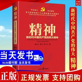 正版 精神--新时代中国共产党的伟大精神 人民日报出版社9787511550569