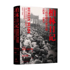 柏林日记：二战驻德记者见闻  1934—1941（全新插图修订版，没有《柏林日记》就不会有《第三帝国的兴亡》！）