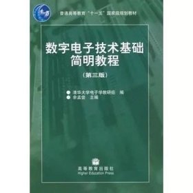 数字电子技术基础简明教程（第三版）