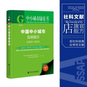 现货 正版 中国中小城市发展报告（2020-2021）《中国中小城市发展报告》编纂委员会 中小城市绿皮书 社会科学文献出版社