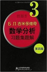 б.п.吉米多维奇数学分析习题集题解（3）（第4版）