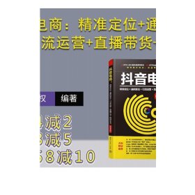 抖音电商：精准定位+通晓算法+引流运营+直播带货+橱窗卖货（第2版）