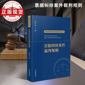 票据纠纷案件裁判规则