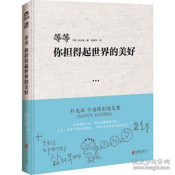 等等 你担的起世界的美好 北京联合出版 青春文学励志散文情感文学小说书籍本书是一本摄影随笔集爱好者散文图书