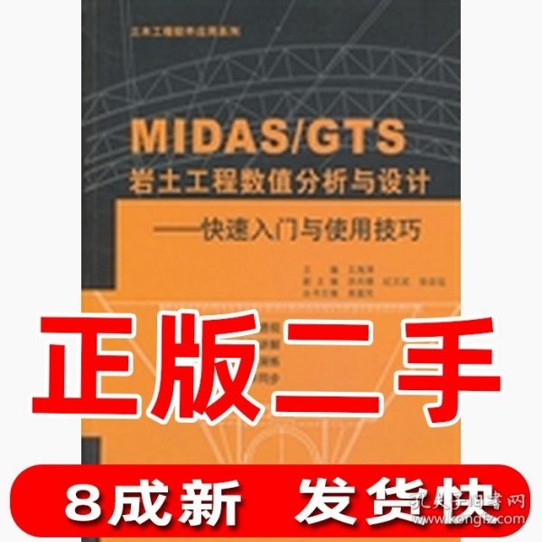 土木工程软件应用系列·MIDAS\GTS岩土工程数值分析与设计：快速入门与使用技巧