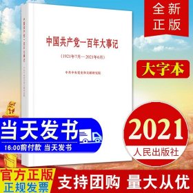 【现货2021】中国共产党一百年大事记(1921年7月-2021年6月)大字本 人民出版社 中共中央党史和文献研究院党史新中国100年大事记