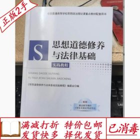 旧书正版思想道德修养与法律基础实践教程中央党校出版社中央党校